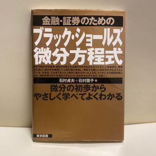 金融・証券のためのブラック・ショ－ルズ微分方程式　値下げ！(ビジネス/経済)