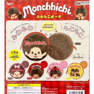 モンチッチ ふわもこポーチ　全5種セット(キャラクターグッズ)