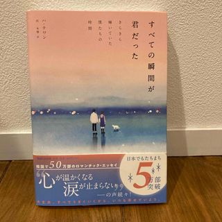 すべての瞬間が君だった(文学/小説)