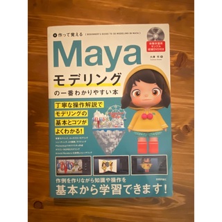 作って覚える Mayaモデリングの一番わかりやすい本の通販 by ゲイリー