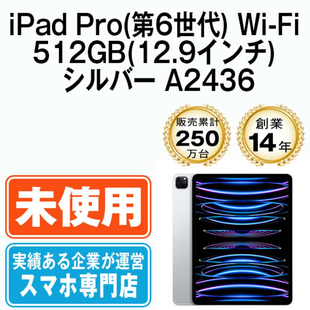 【未使用】iPad Pro 第6世代 Wi-Fi 512GB 12.9インチ シルバー A2436 2022年 本体 Wi-Fiモデル タブレット アイパッド アップル apple 【送料無料】 ipdp6mtm3061sタブレット