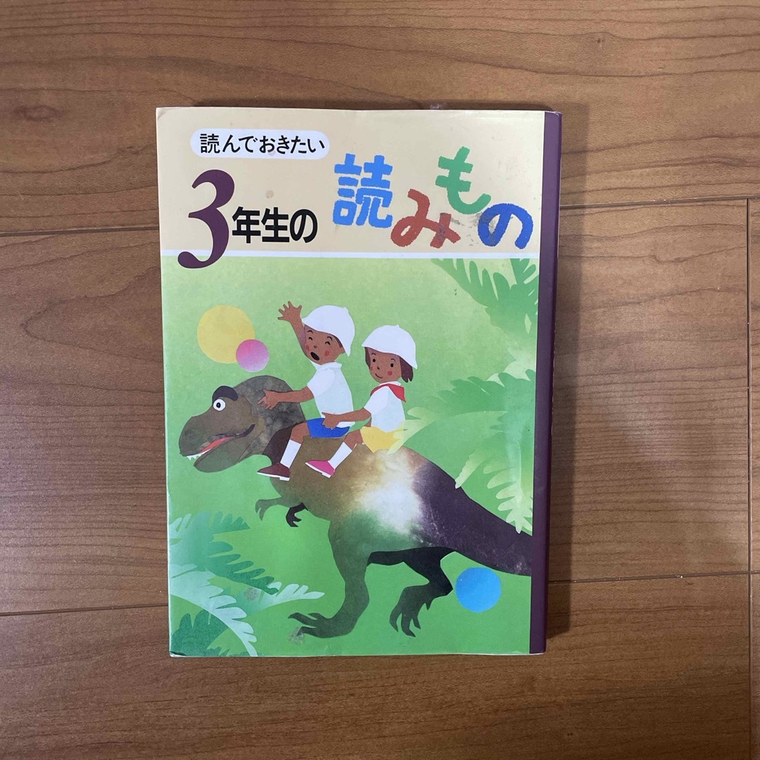 読んでおきたい３年生の読みもの エンタメ/ホビーの本(絵本/児童書)の商品写真