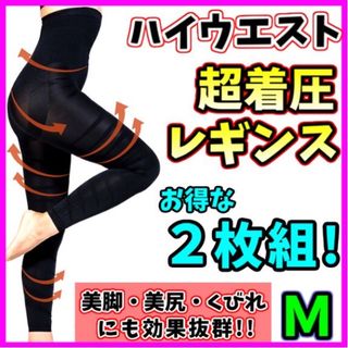 【M】着圧レギンス ハイウエスト ２枚組 ベルミス グラマラスパッツ代替 脚痩せ(レギンス/スパッツ)