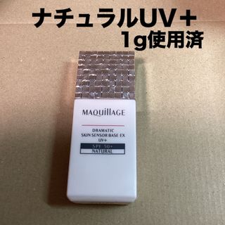 マキアージュ(MAQuillAGE)の35 #ドラマティックスキンセンサーベースEXナチュラルUV+25ml(化粧下地)