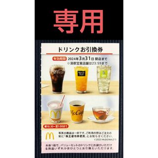 【専用】マクドナルド株主優待券　ドリンク類引換券　6枚(フード/ドリンク券)