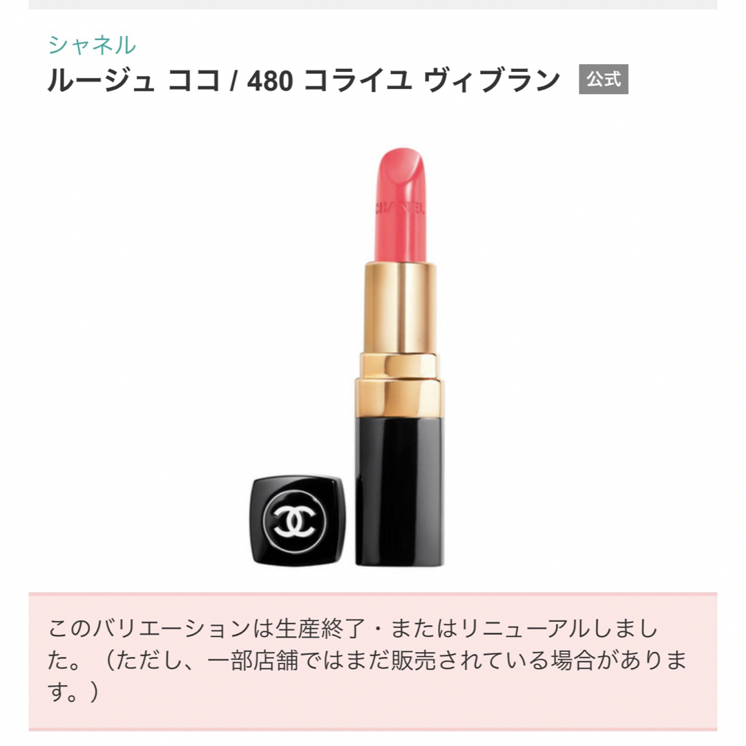 CHANEL(シャネル)のCHANEL ルージュココ 480 コスメ/美容のベースメイク/化粧品(口紅)の商品写真