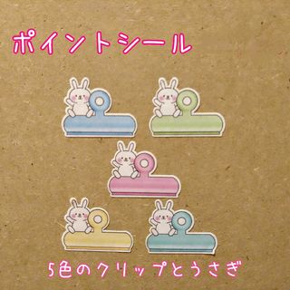 🔴ポイントシール✤5色のクリップとうさぎ(その他)