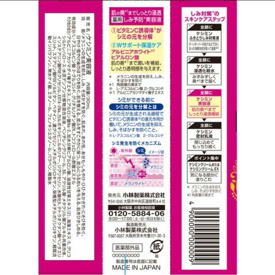 小林製薬(コバヤシセイヤク)の小林製薬 ケシミン美容液 6 コスメ/美容のスキンケア/基礎化粧品(美容液)の商品写真