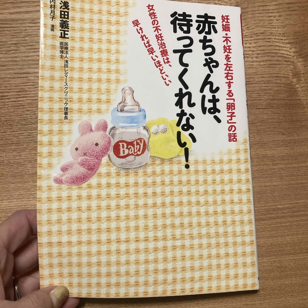 赤ちゃんは、待ってくれない！ エンタメ/ホビーの本(健康/医学)の商品写真