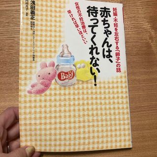 赤ちゃんは、待ってくれない！(健康/医学)