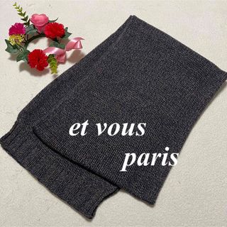 エヴー(et vous)のet vous paris♡ウール80%ストール　マフラー　約184x30即発送(マフラー/ショール)