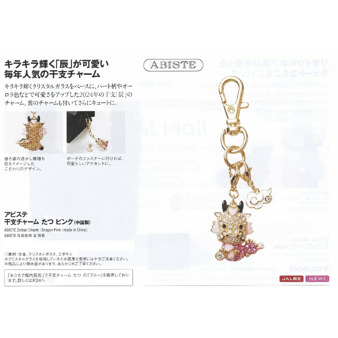 ABISTE(アビステ)のJAL機内販売　限定　アビステ 干支チャーム たつ ピンク　新品 レディースのアクセサリー(チャーム)の商品写真