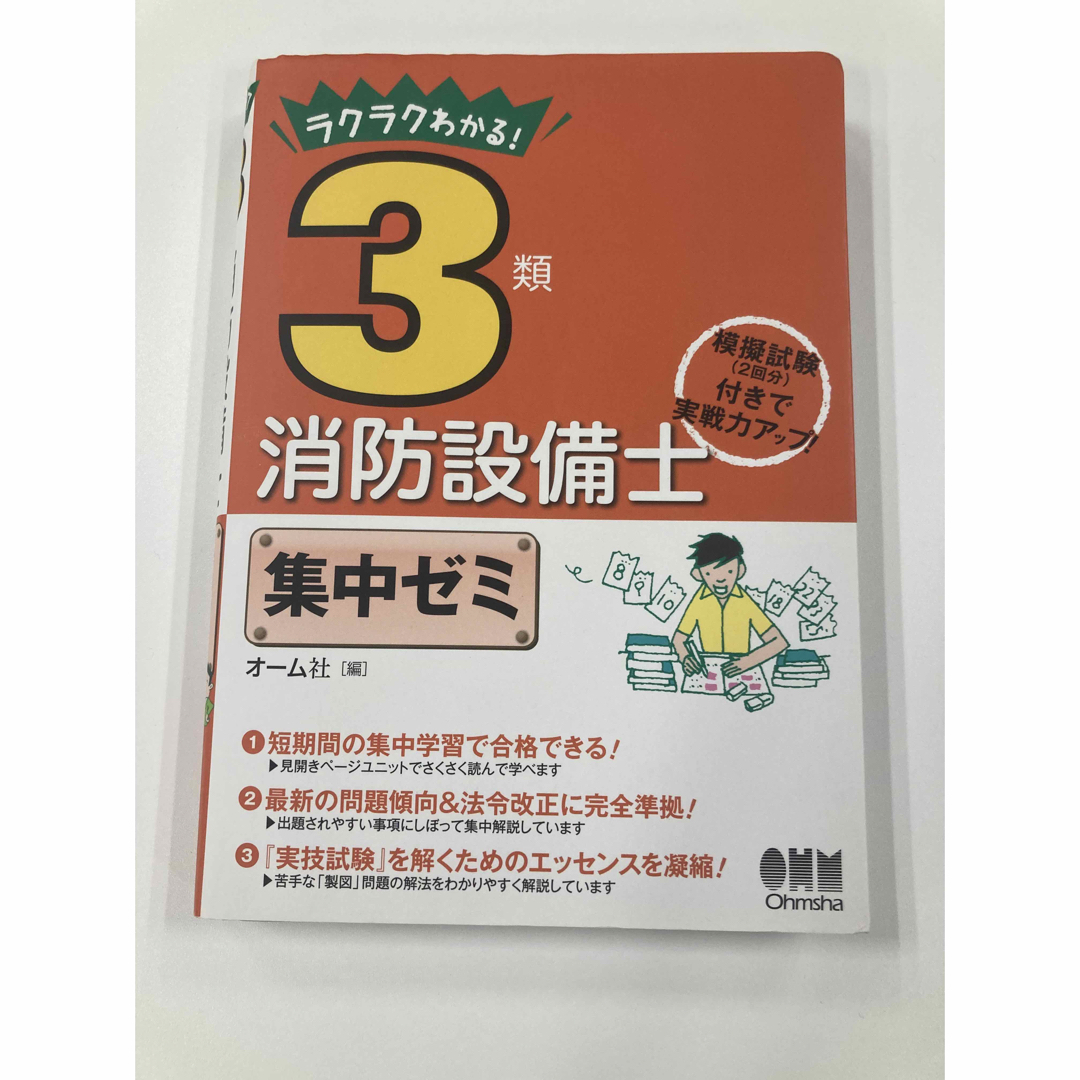 ラクラクわかる！3類消防設備士集中ゼミ　オーム社 エンタメ/ホビーの本(資格/検定)の商品写真