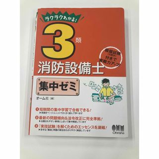 ラクラクわかる！3類消防設備士集中ゼミ　オーム社(資格/検定)