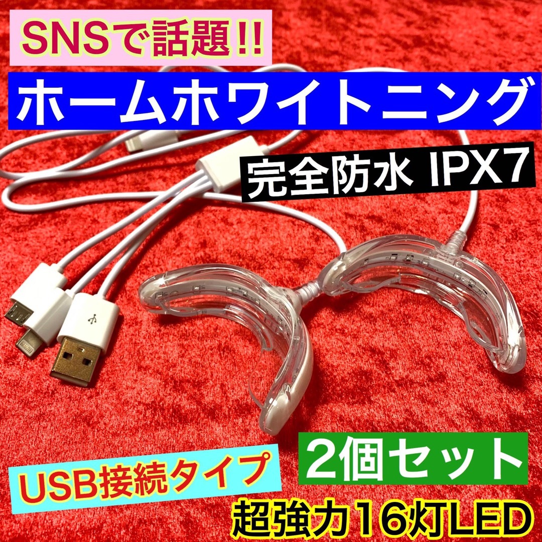 2個セット【USB接続】超強力16灯式LED 歯科ホームホワイトニング コスメ/美容のオーラルケア(口臭防止/エチケット用品)の商品写真