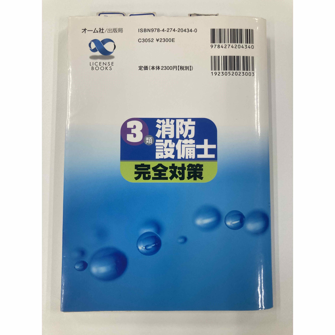 消防設備士3類　完全対策　オーム社 エンタメ/ホビーの本(資格/検定)の商品写真