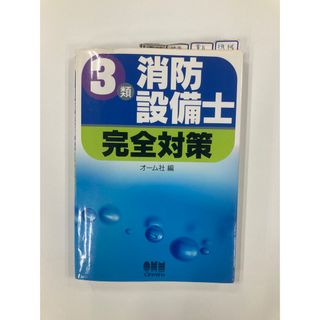 消防設備士3類　完全対策　オーム社(資格/検定)