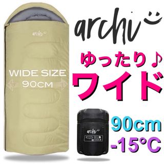 ワイド　大きい　寝袋　シュラフ　丸洗い　高品質　ベージュ　90cm -15℃(寝袋/寝具)