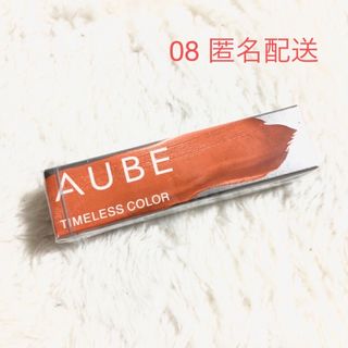 オーブ(AUBE)の花王　オーブ　タイムレスカラーリップ08 AUBE 口紅　新品(口紅)