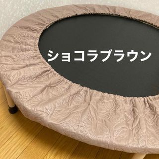 トランポリンカバーハンドメイド，ショコラブラウン、わこ様専用(トレーニング用品)