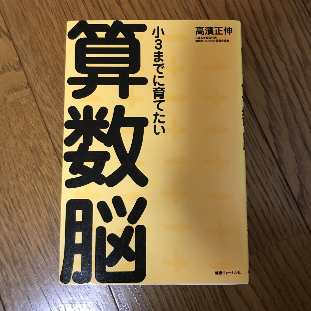 小３までに育てたい算数脳 エンタメ/ホビーの本(人文/社会)の商品写真