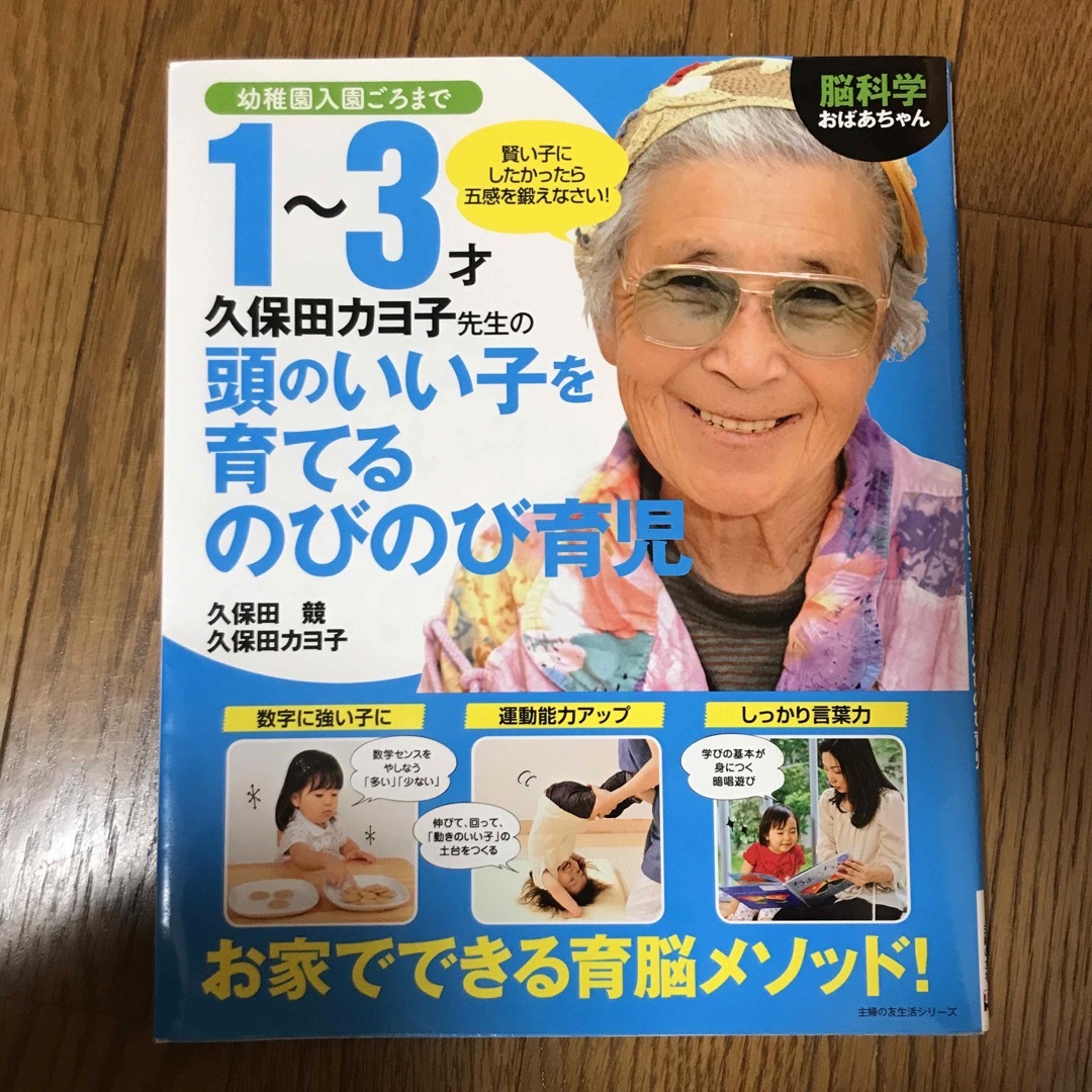 脳科学おばあちゃん久保田カヨ子先生の１～３才頭のいい子を育てるのびのび育児 エンタメ/ホビーの雑誌(結婚/出産/子育て)の商品写真