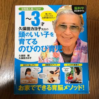 脳科学おばあちゃん久保田カヨ子先生の１～３才頭のいい子を育てるのびのび育児(結婚/出産/子育て)