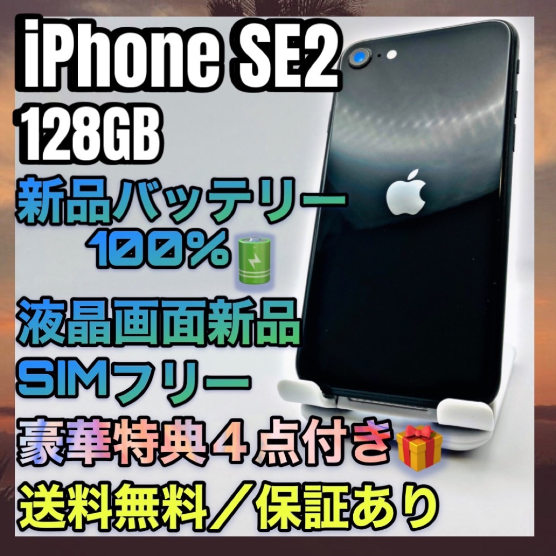 激安定番から人気の限定 【美品】iPhone SE2 Black 128GB SIMフリー