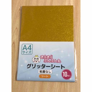 グリッターシート　9枚  A4  ゴールド　きらきらぷんぷん丸 GP-001 (その他)