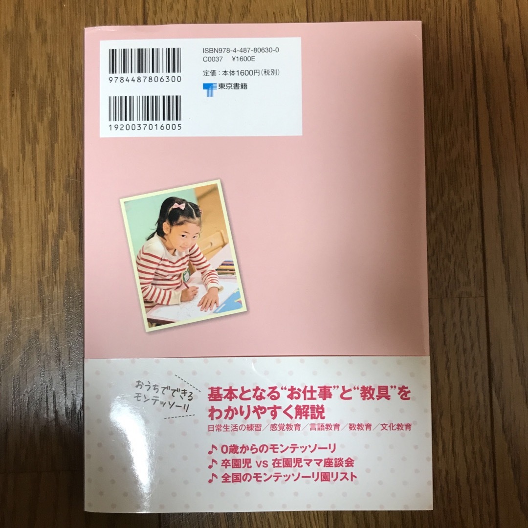 「集中」すれば子どもは伸びる！モンテッソ－リ園 エンタメ/ホビーの本(人文/社会)の商品写真