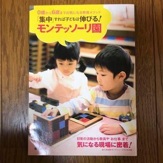 「集中」すれば子どもは伸びる！モンテッソ－リ園(人文/社会)