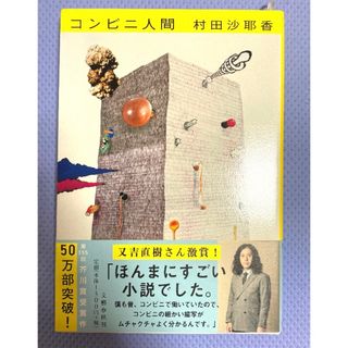 ブンゲイシュンジュウ(文藝春秋)のコンビニ人間(その他)