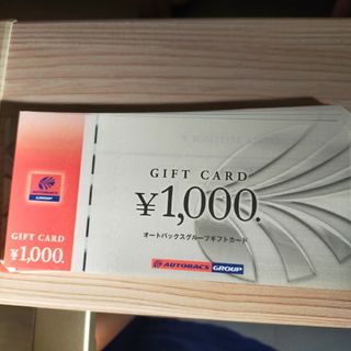 オートバックス 株主優待券 (1000円× 15枚) 15000円分(ショッピング)