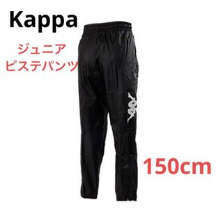 カッパ(Kappa)の新品kappa ジュニアピステパンツ　ウィンドパンツ　サッカーウェア(パンツ/スパッツ)