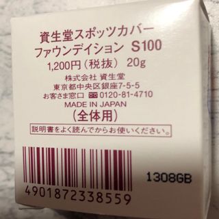 シセイドウ(SHISEIDO (資生堂))の資生堂 スポッツカバー ファウンデイション ベースカラー S100(20g)(化粧下地)