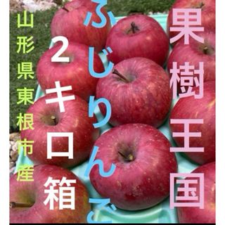 お正月太り解消？減農薬栽培山形産大人気ふじりんご 7玉パック詰め中大玉♪2キロ箱(フルーツ)