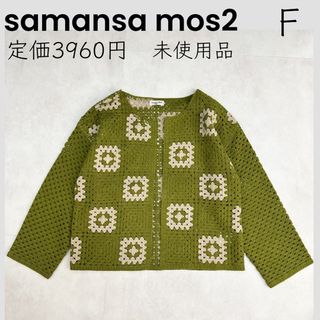 サマンサモスモス(SM2)の【samansa mos2】かぎ針風パッチワークカーディガン サマンサモスモス(カーディガン)