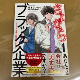 tom様専用　さよならブラック企業　～ヒーロー弁護士　如月樹の本懐～(青年漫画)