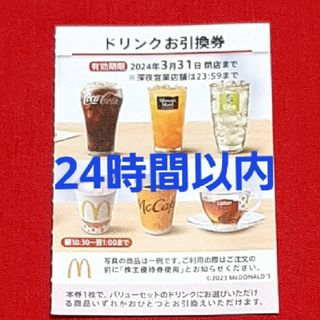 マクドナルド(マクドナルド)のマクドナルド 株主優待券 ドリンク券 1枚(フード/ドリンク券)