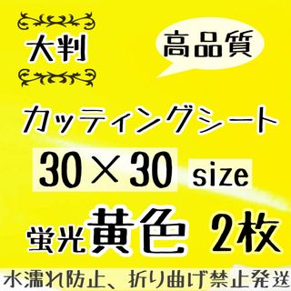 つやあり 大判　蛍光黄色 光沢カッティングシート　2枚　うちわ文字　大判(アイドルグッズ)