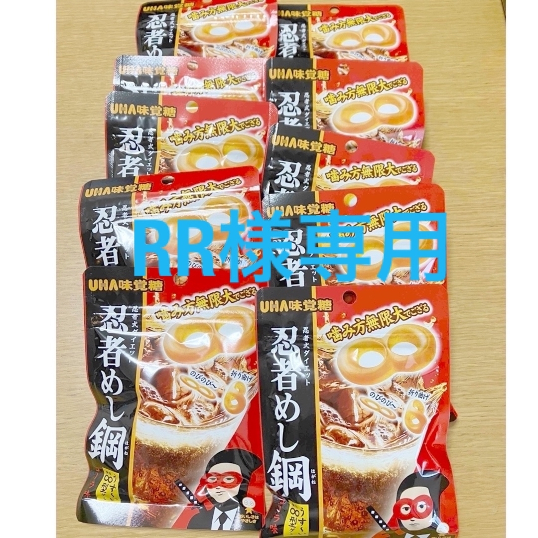 UHA味覚糖(ユーハミカクトウ)のRR様専用　忍者めし鋼　コーラ味　ハードグミ 食品/飲料/酒の食品(菓子/デザート)の商品写真
