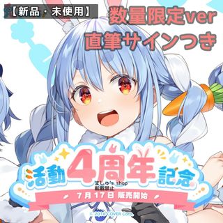 ホロライブ(hololive)の【新品】ホロライブ 兎田ぺこら 活動4周年記念 フルセット 数量限定ver(アイドルグッズ)