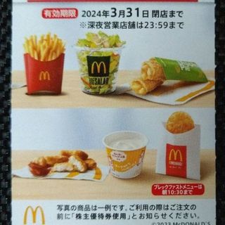 マクドナルド株主優待券 サイドメニュー 1枚(フード/ドリンク券)