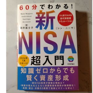 ６０分でわかる！新ＮＩＳＡ超入門(ビジネス/経済)