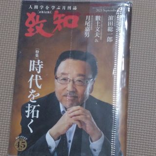 到知　2023年9月号(ビジネス/経済/投資)