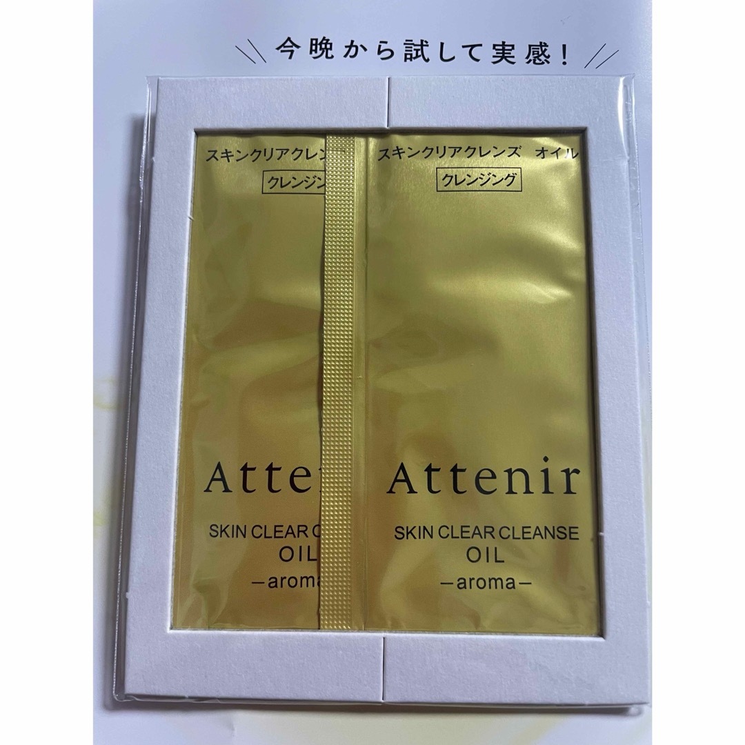 Attenir(アテニア)のアテニア　スキンクリアクレンズオイル コスメ/美容のキット/セット(サンプル/トライアルキット)の商品写真