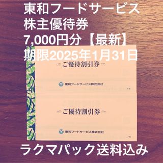 東和フードサービス株主優待券7,000円分【最新】(レストラン/食事券)