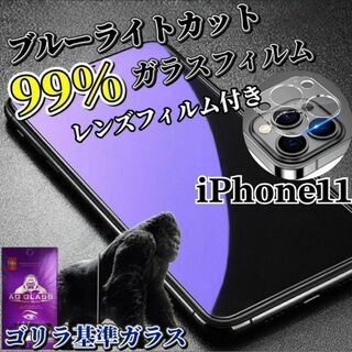【iPhone11】ブルーライトカットフィルム＋カメラ保護フィルム(保護フィルム)