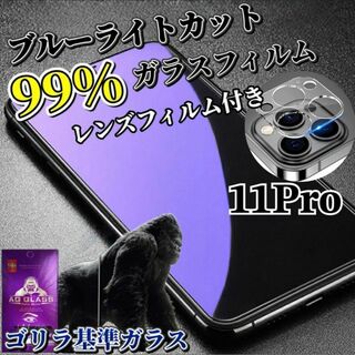 【iPhone11Pro】ブルーライトカットフィルム＋カメラ保護フィルム(保護フィルム)