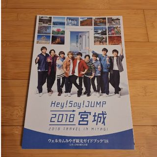 ヘイセイジャンプ(Hey! Say! JUMP)のHey! Say! JUMP 宮城県 観光キャンペーン ガイドブック(アート/エンタメ/ホビー)